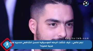 نجم عالمي.. كيف شكّلت الرحلة الموسيقية لحسن الشافعي مسيرة فنية عربية مميزة؟